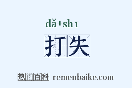 打失是什么意思的图片